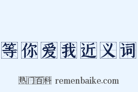 等你爱我近义词是什么意思的图片